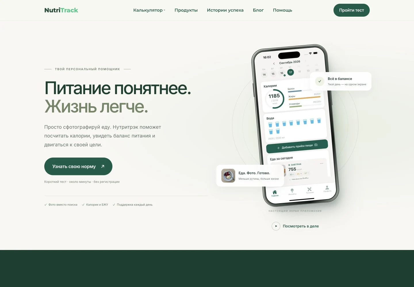 Новый дизайн сайта НутриТрек